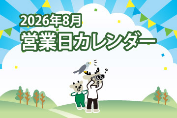 2026年8月営業日カレンダー